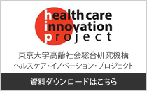 ヘルスケア・イノベーション・プロジェクト